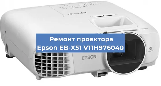 Ремонт проектора Epson EB-X51 V11H976040 в Новосибирске